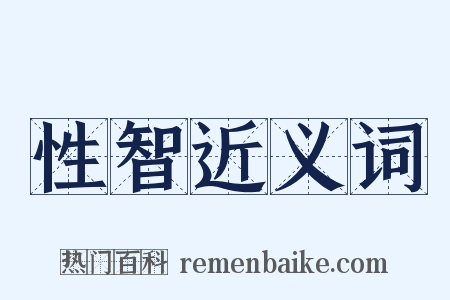 性智近义词是什么意思的图片